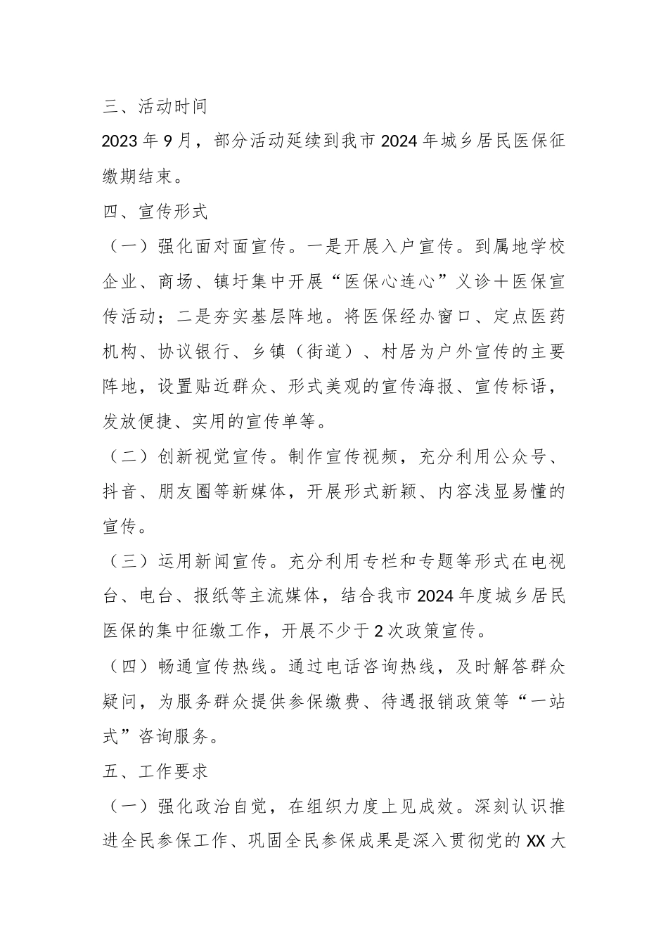 关于2023年度基本医疗保险全民参保计划集中宣传活动工作方案.docx_第3页