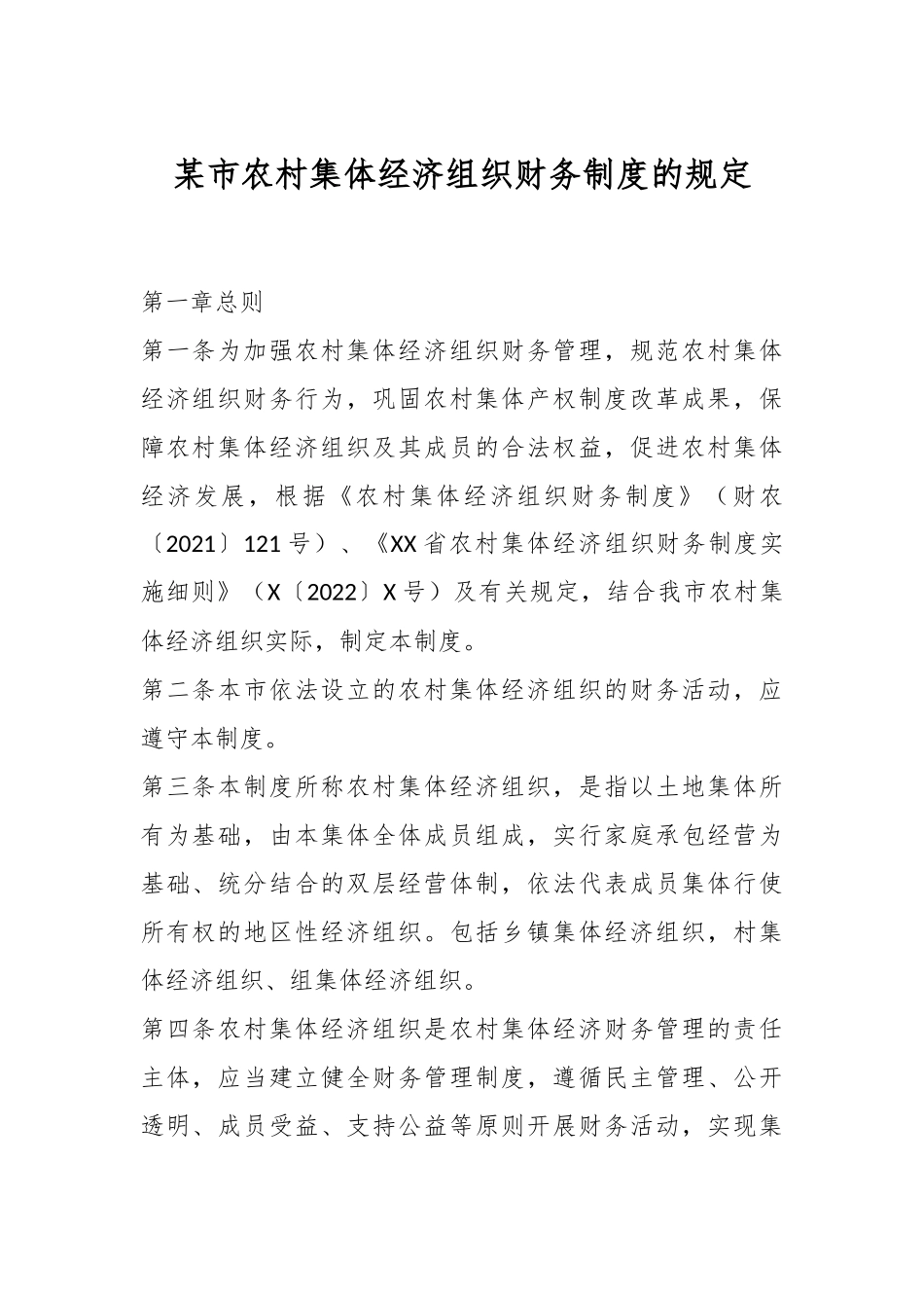 某市农村集体经济组织财务制度的规定.docx_第1页