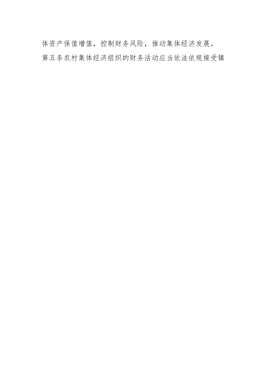 某市农村集体经济组织财务制度的规定.docx_第2页