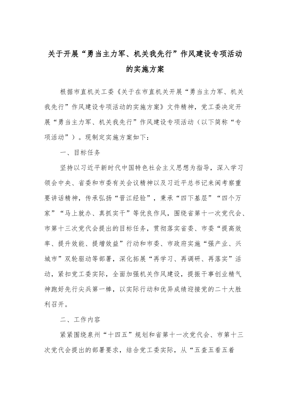 关于开展“勇当主力军、机关我先行”作风建设专项活动的实施方案.docx_第1页