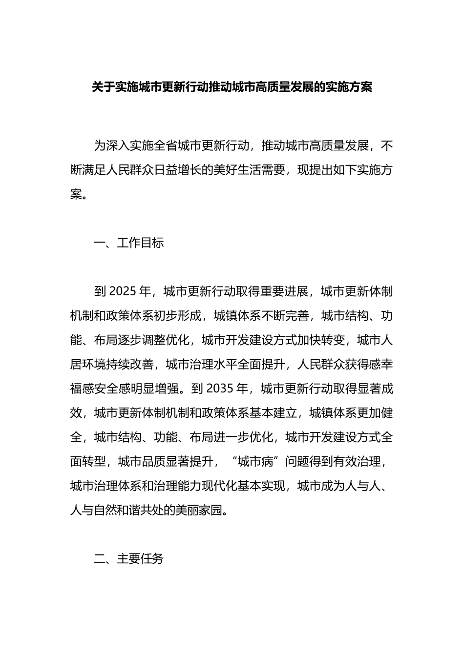 关于实施城市更新行动推动城市高质量发展的实施方案.docx_第1页