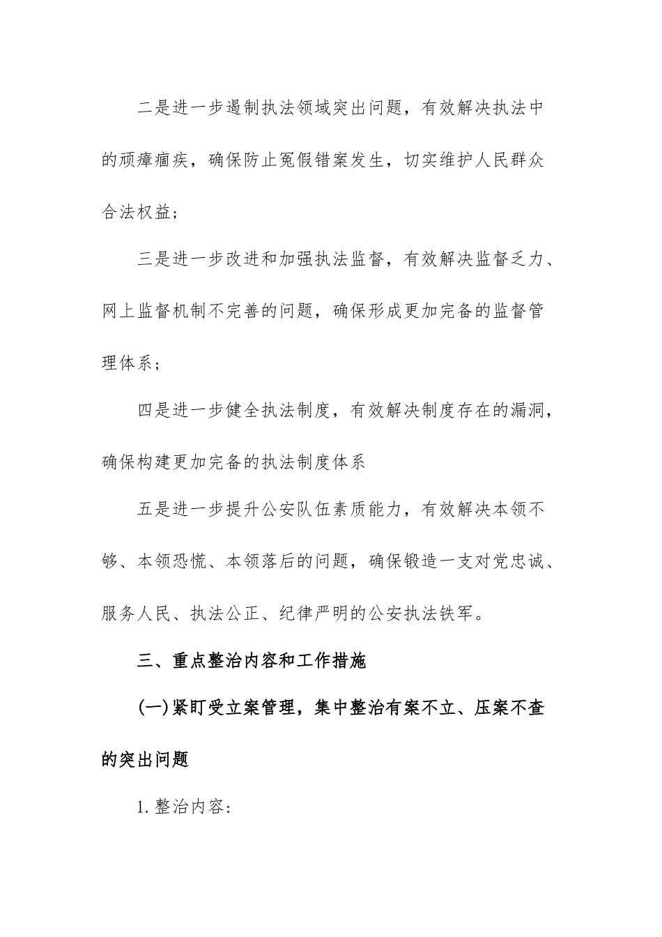 教育整顿持续整治工作方案.docx_第3页