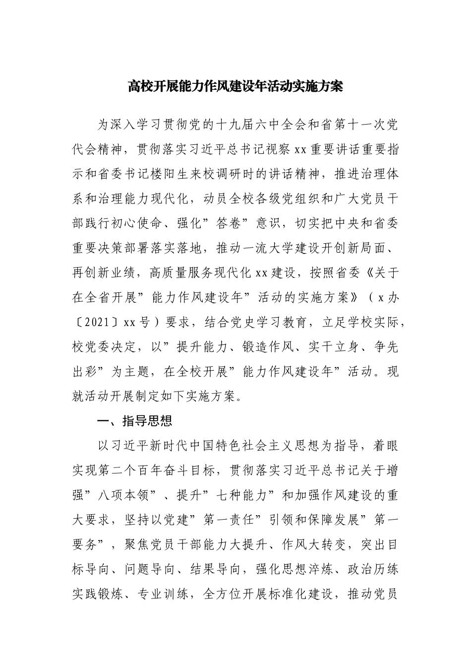 学校开展能力作风建设年活动实施方案.docx_第1页