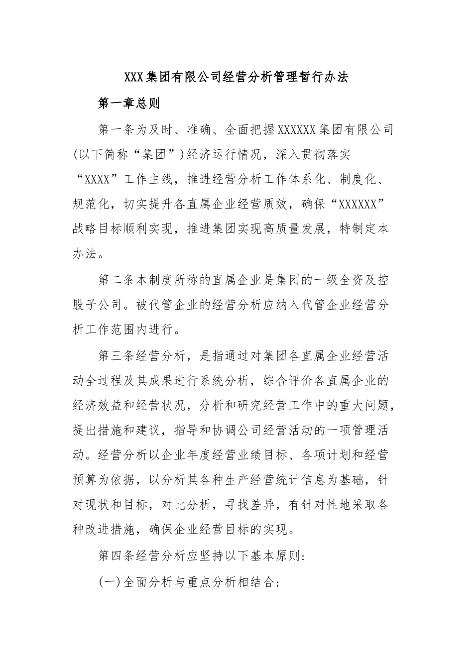 XXX集团有限公司经营分析管理暂行办法.docx_第1页