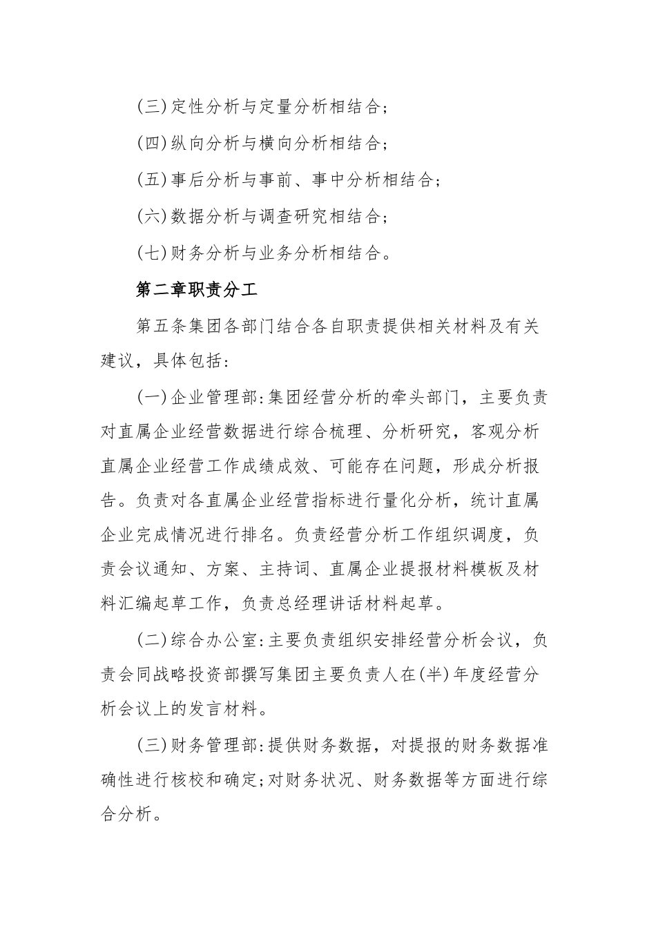 XXX集团有限公司经营分析管理暂行办法.docx_第3页