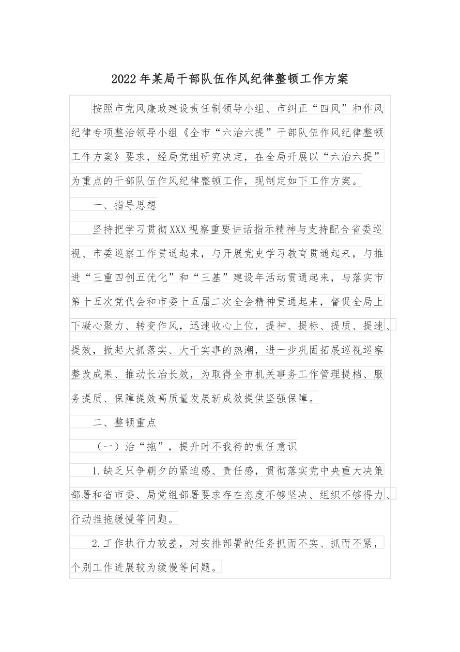 2022年某局干部队伍作风纪律整顿工作方案.docx_第1页