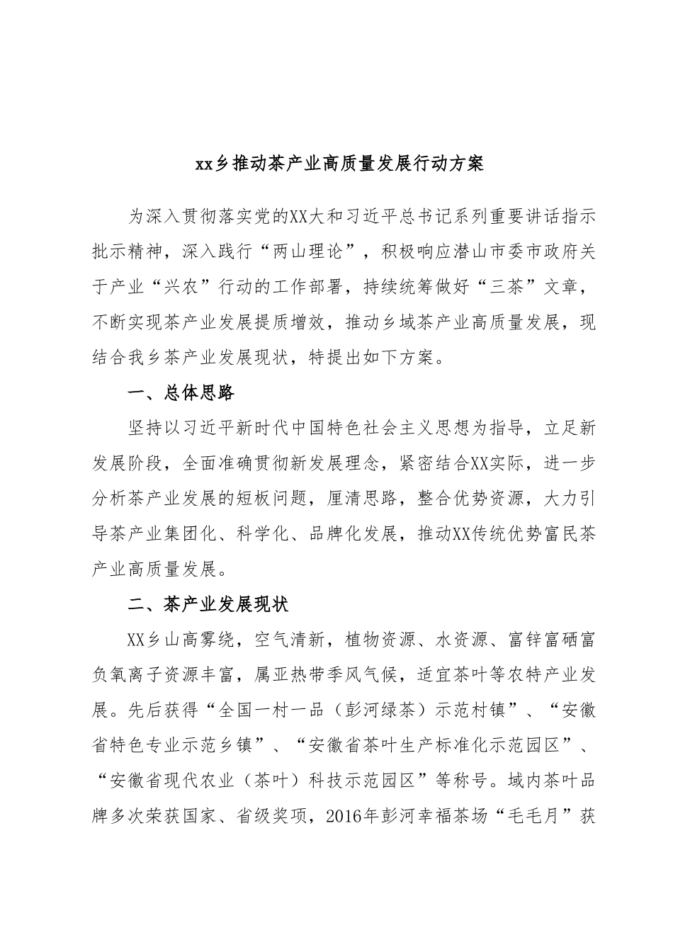 xx乡推动茶产业高质量发展行动方案.docx_第1页