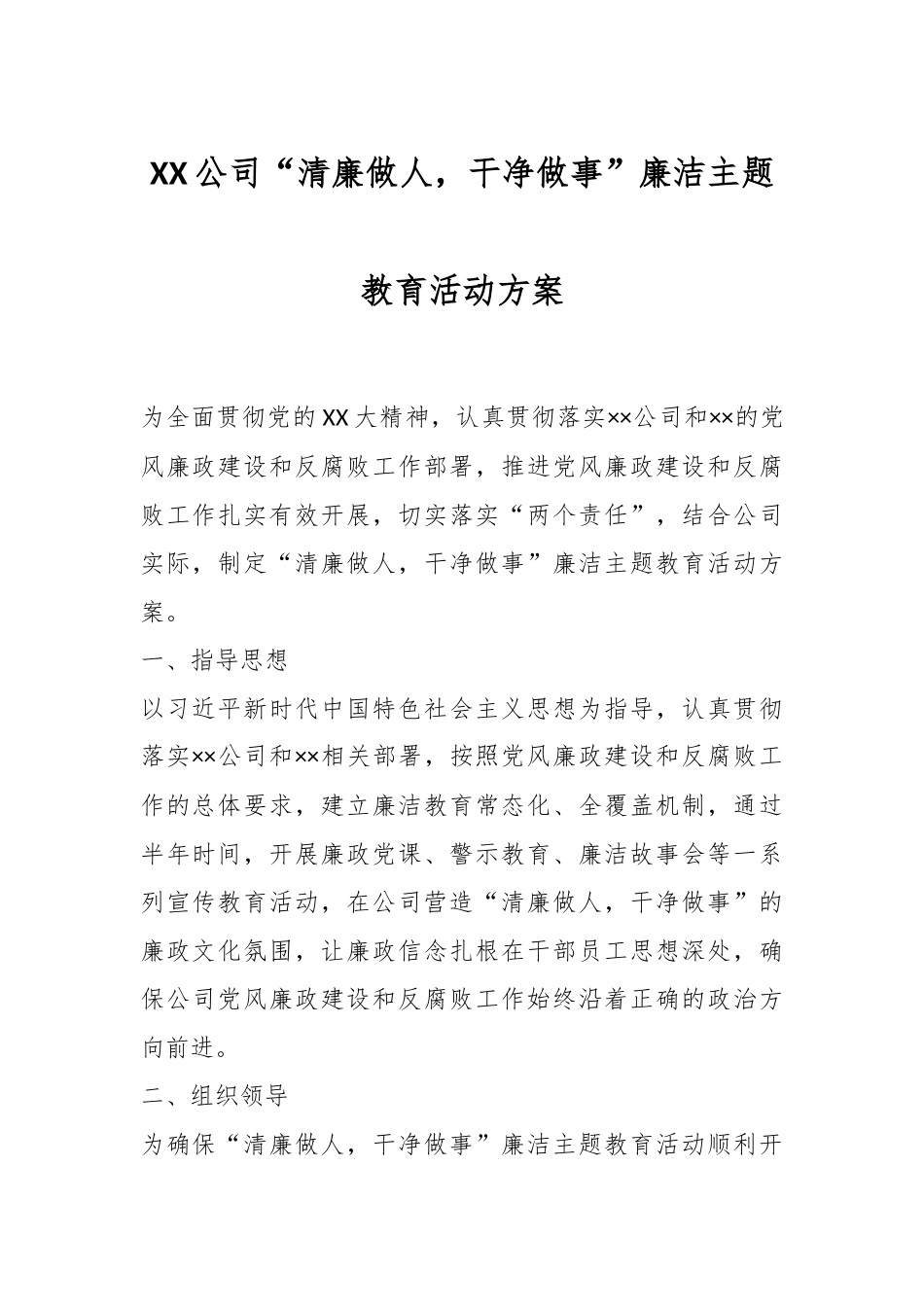 XX公司“清廉做人，干净做事”廉洁主题教育活动方案.docx_第1页