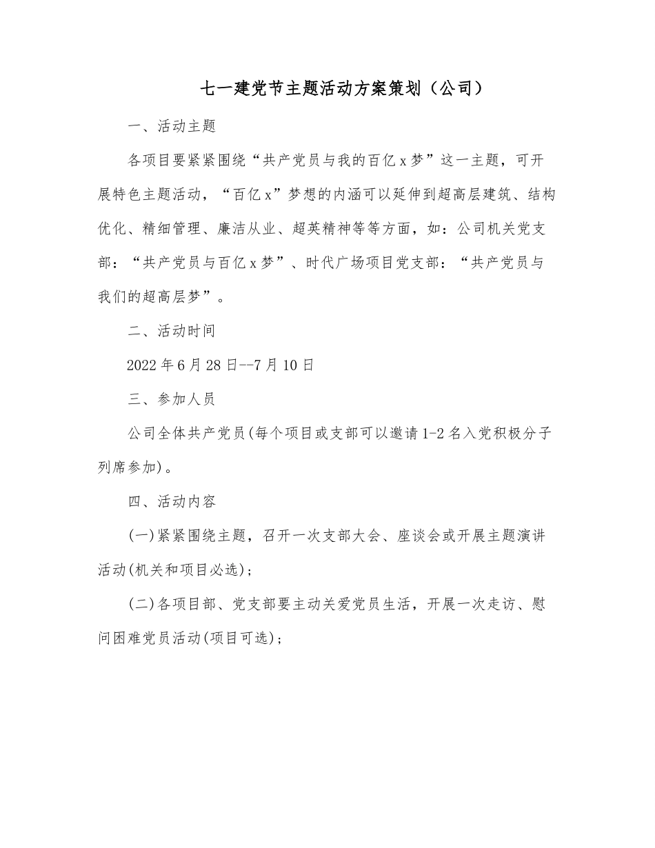 七一建党节主题活动方案策划（公司）.docx_第1页
