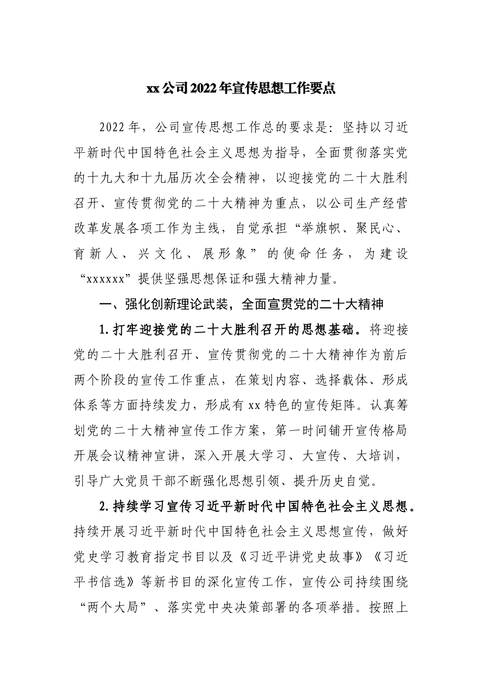 公司2022年宣传思想工作要点.docx_第1页