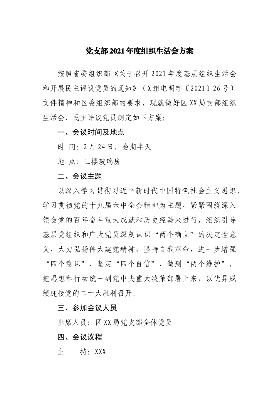 组织会45方案2021年度组织生活会方案.docx_第1页