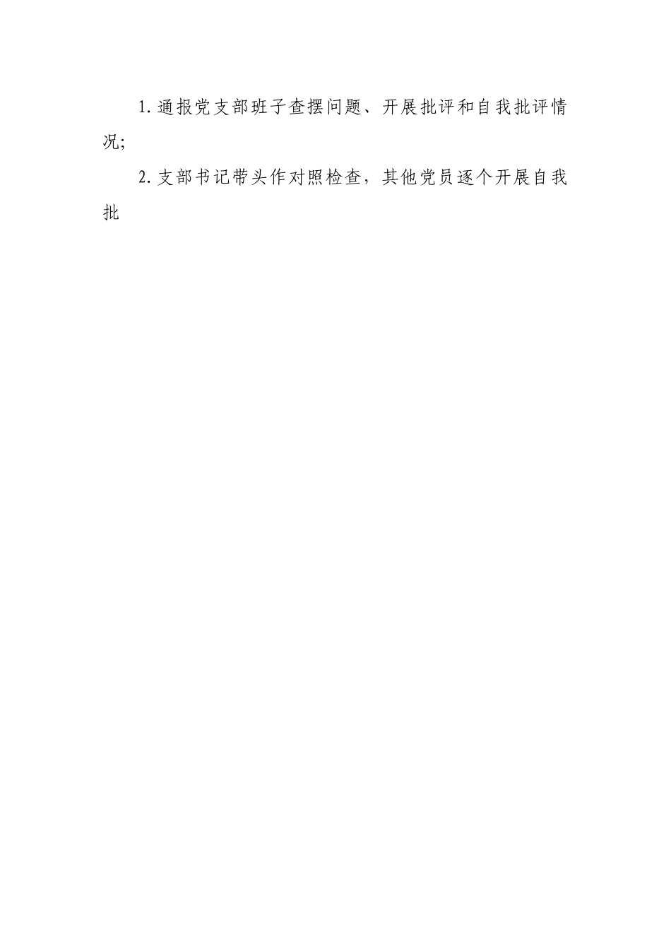 组织会45方案2021年度组织生活会方案.docx_第2页