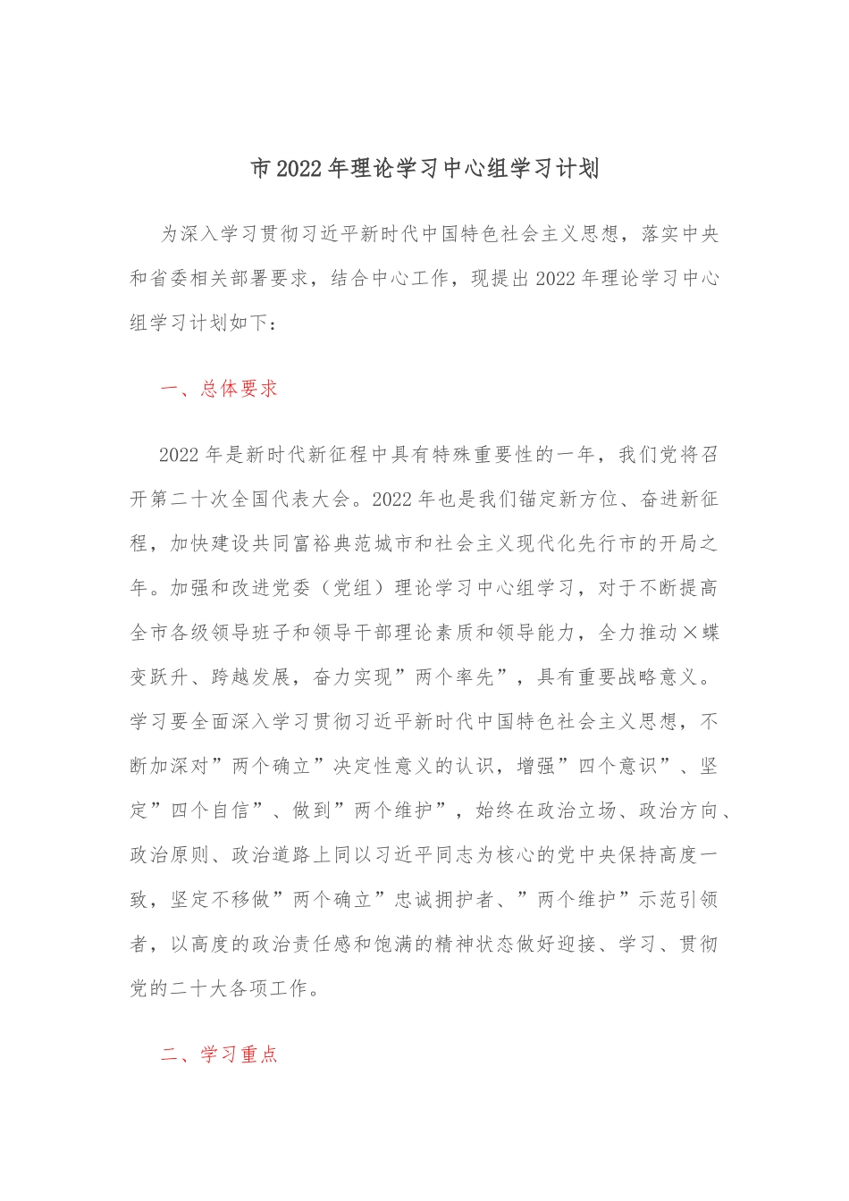 市2022年理论学习中心组学习计划.docx_第1页
