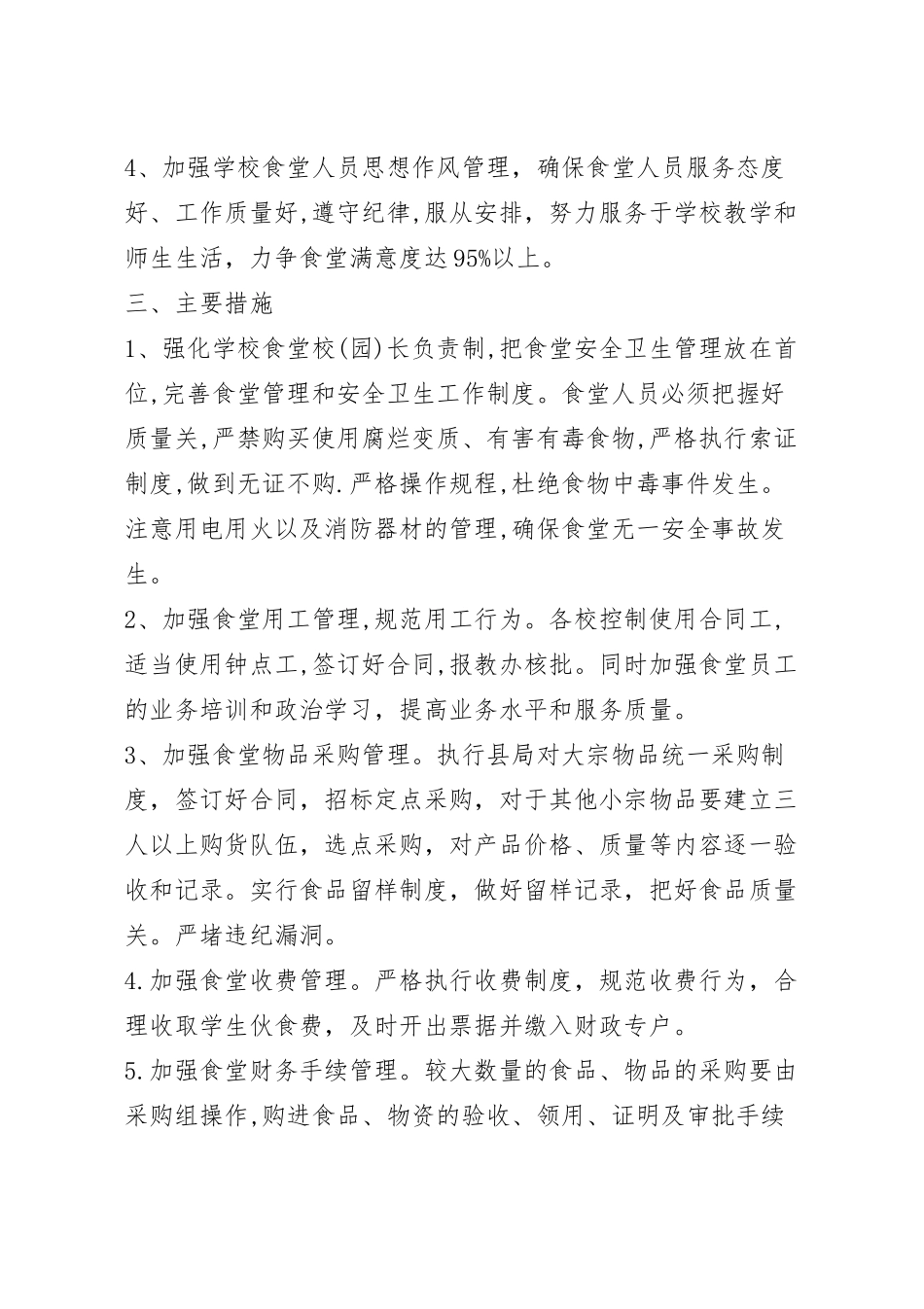 学校食堂精细化管理活动策划方案五篇.docx_第3页