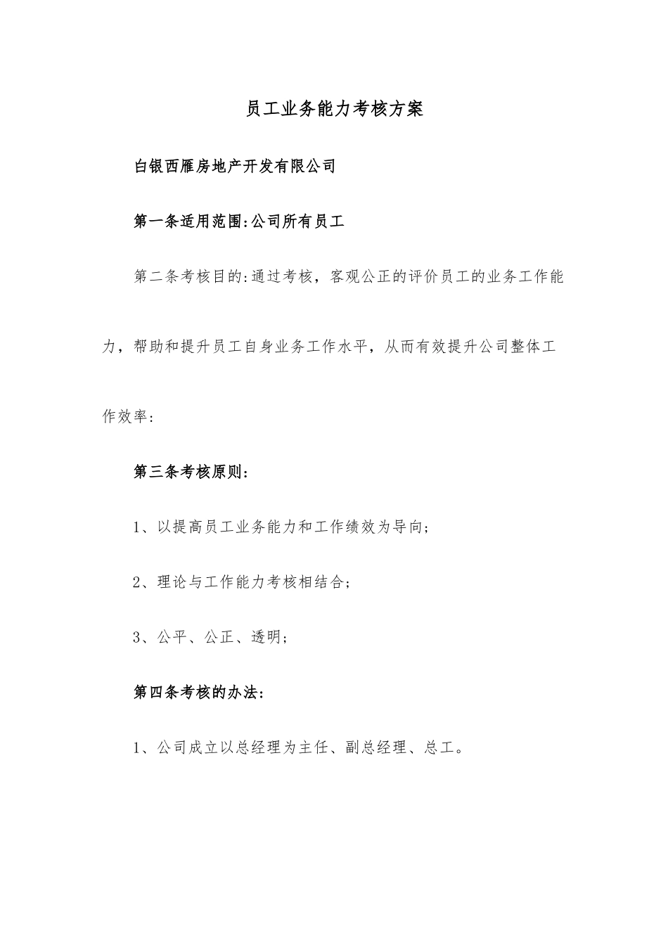 员工业务能力考核方案.docx_第1页