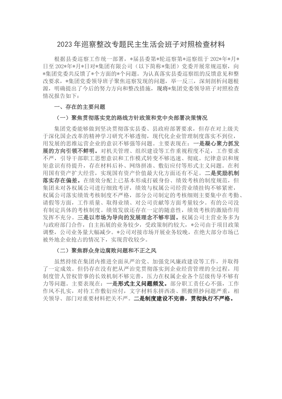 2023年巡察整改专题民主生活会班子对照检查材料.doc_第1页