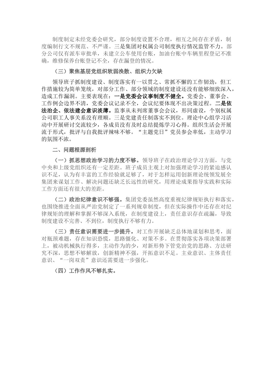 2023年巡察整改专题民主生活会班子对照检查材料.doc_第2页