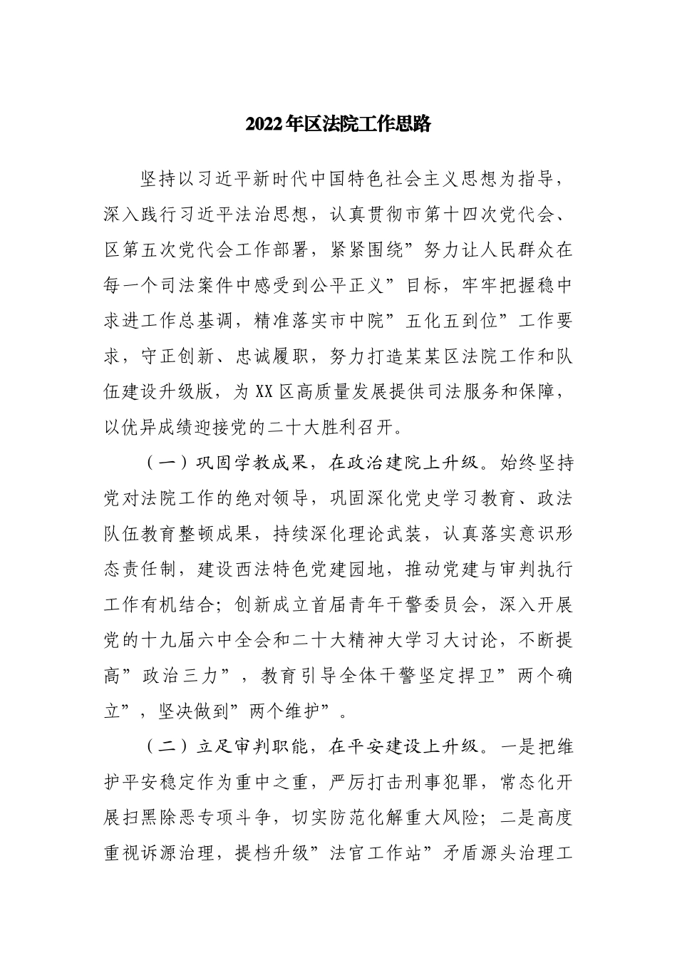 2022年区法院工作思路工作计划.docx_第1页