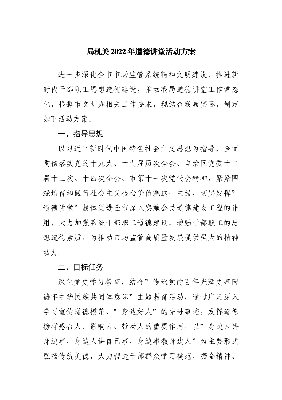 局机关2022年道德讲堂活动方案.docx_第1页