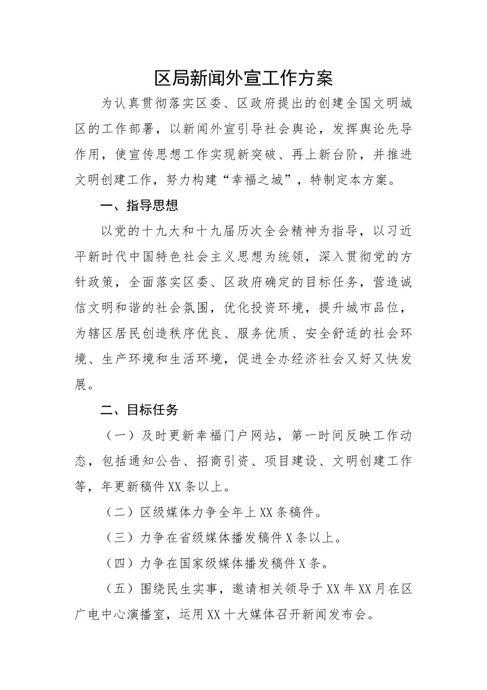 区局新闻外宣工作方案.docx_第1页