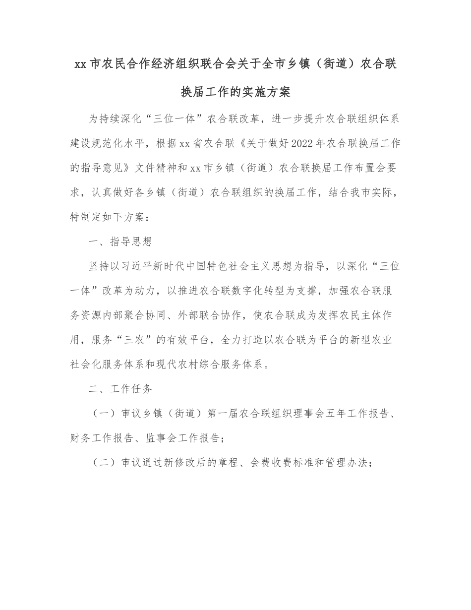xx市农民合作经济组织联合会关于全市乡镇（街道）农合联换届工作的实施方案.docx_第1页