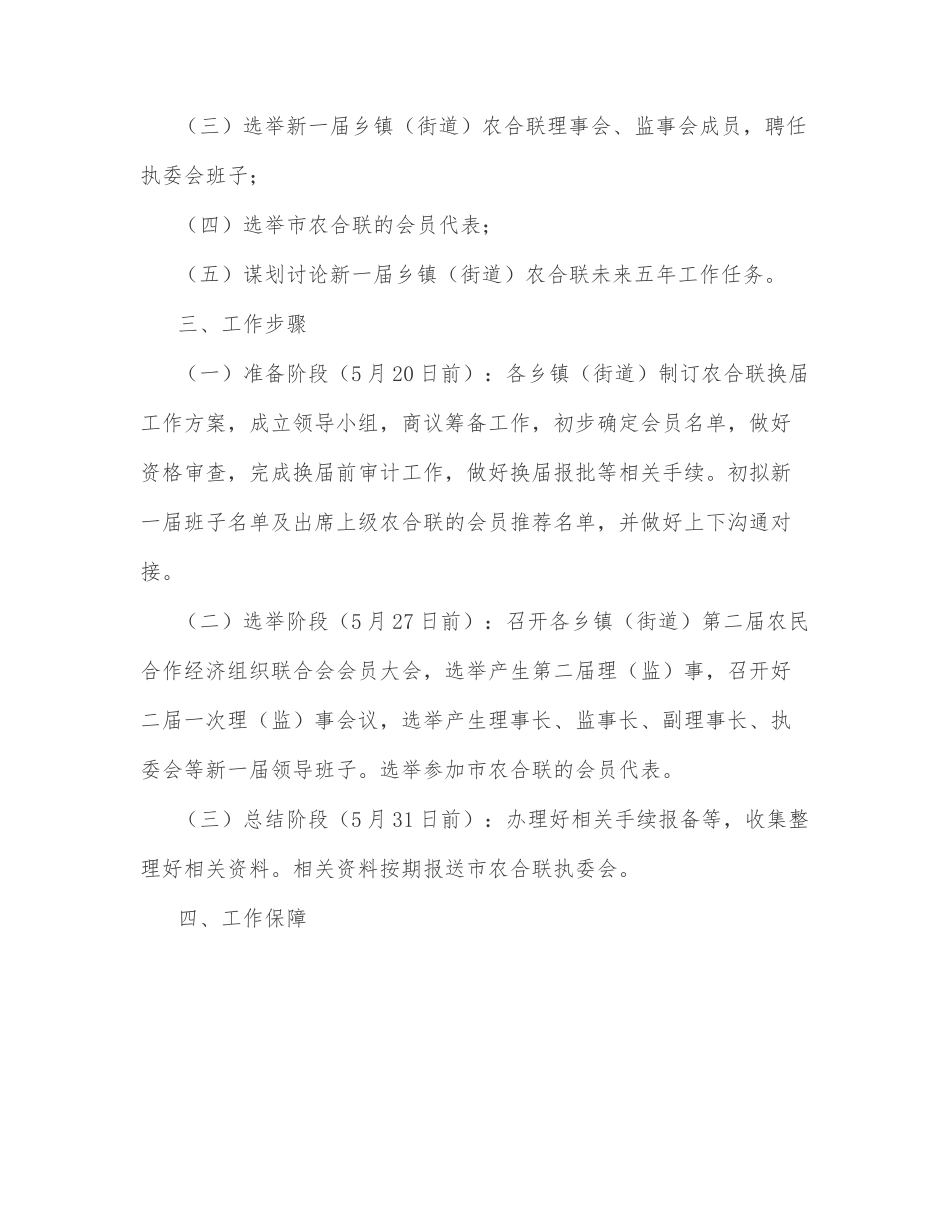 xx市农民合作经济组织联合会关于全市乡镇（街道）农合联换届工作的实施方案.docx_第2页