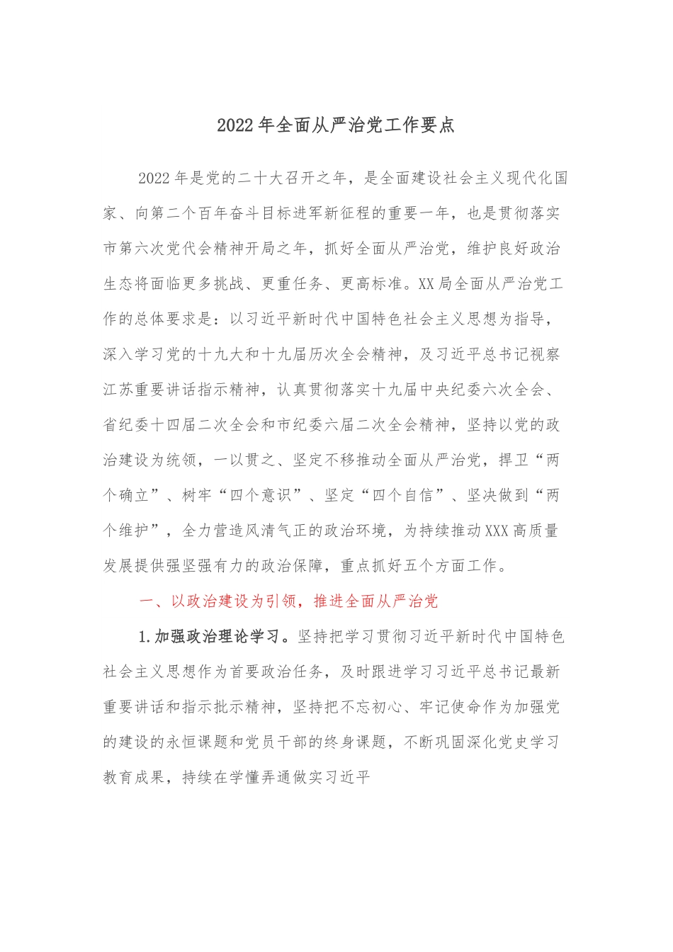 2022年全面从严治党工作要点.docx_第1页