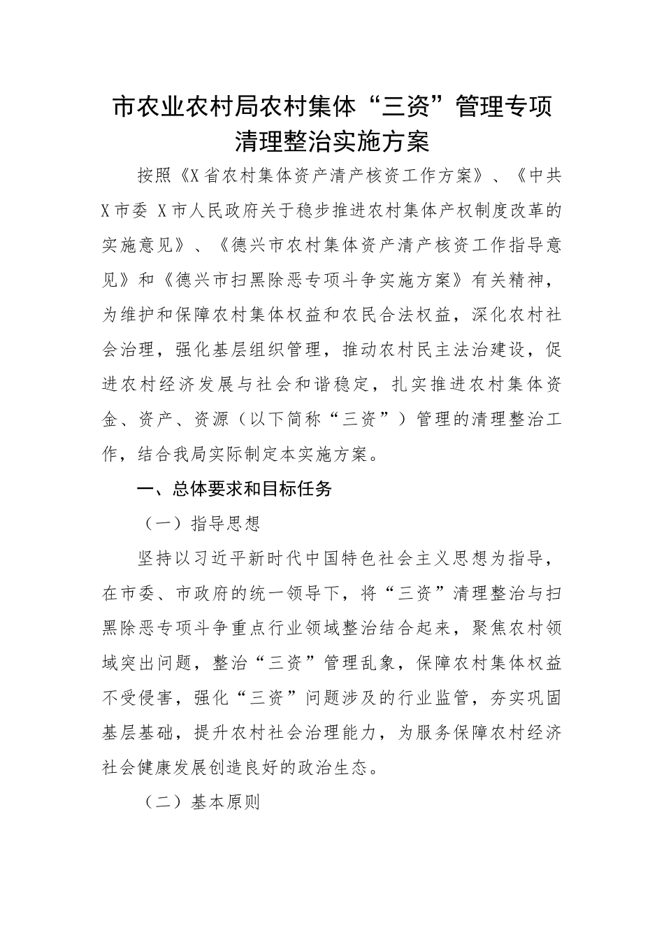 市农业农村局农村集体“三资”管理专项清理整治实施方案.docx_第1页