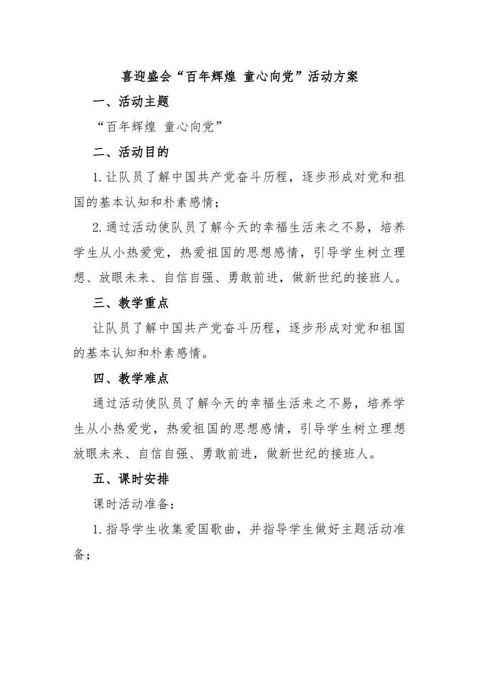 喜迎盛会“百年辉煌 童心向党”活动方案.docx_第1页