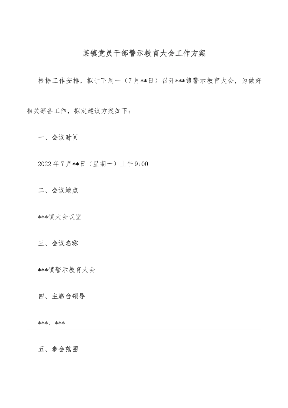 某镇党员干部警示教育大会工作方案.docx_第1页