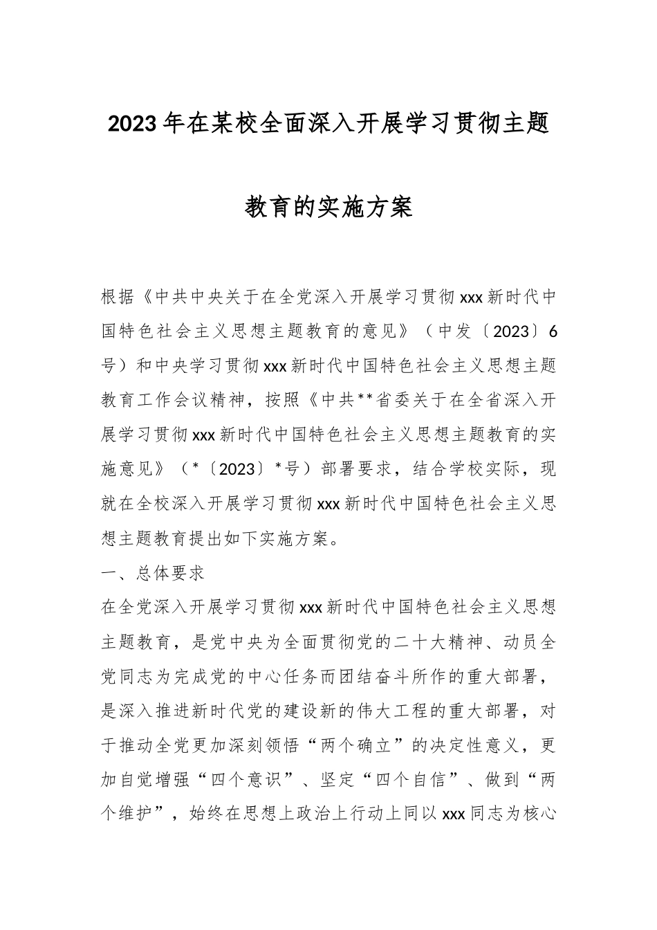 2023年在某校全面深入开展学习贯彻主题教育的实施方案.docx_第1页
