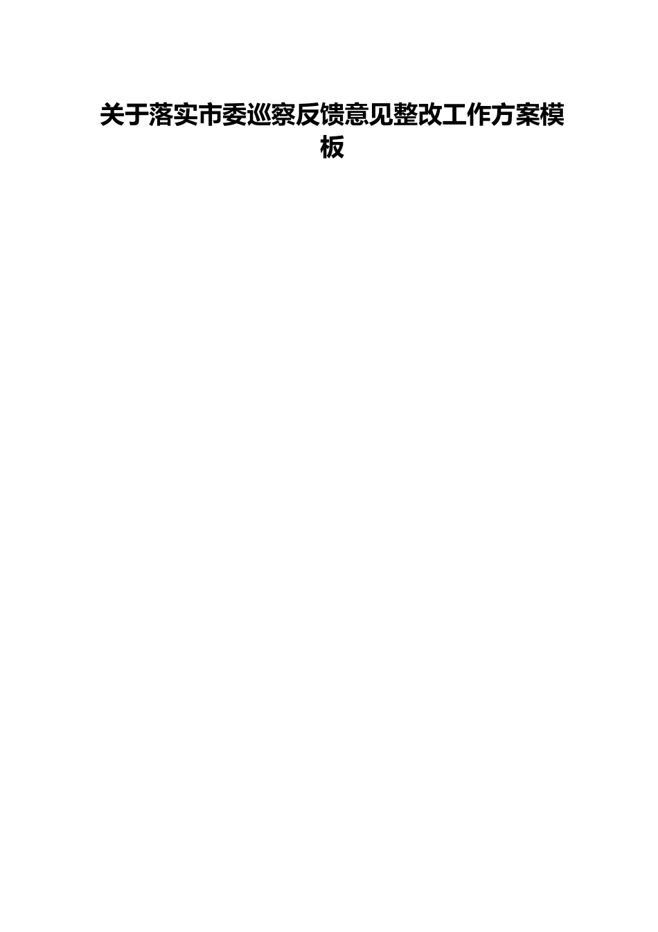 关于落实市委巡察反馈意见整改工作方案模板.docx_第1页