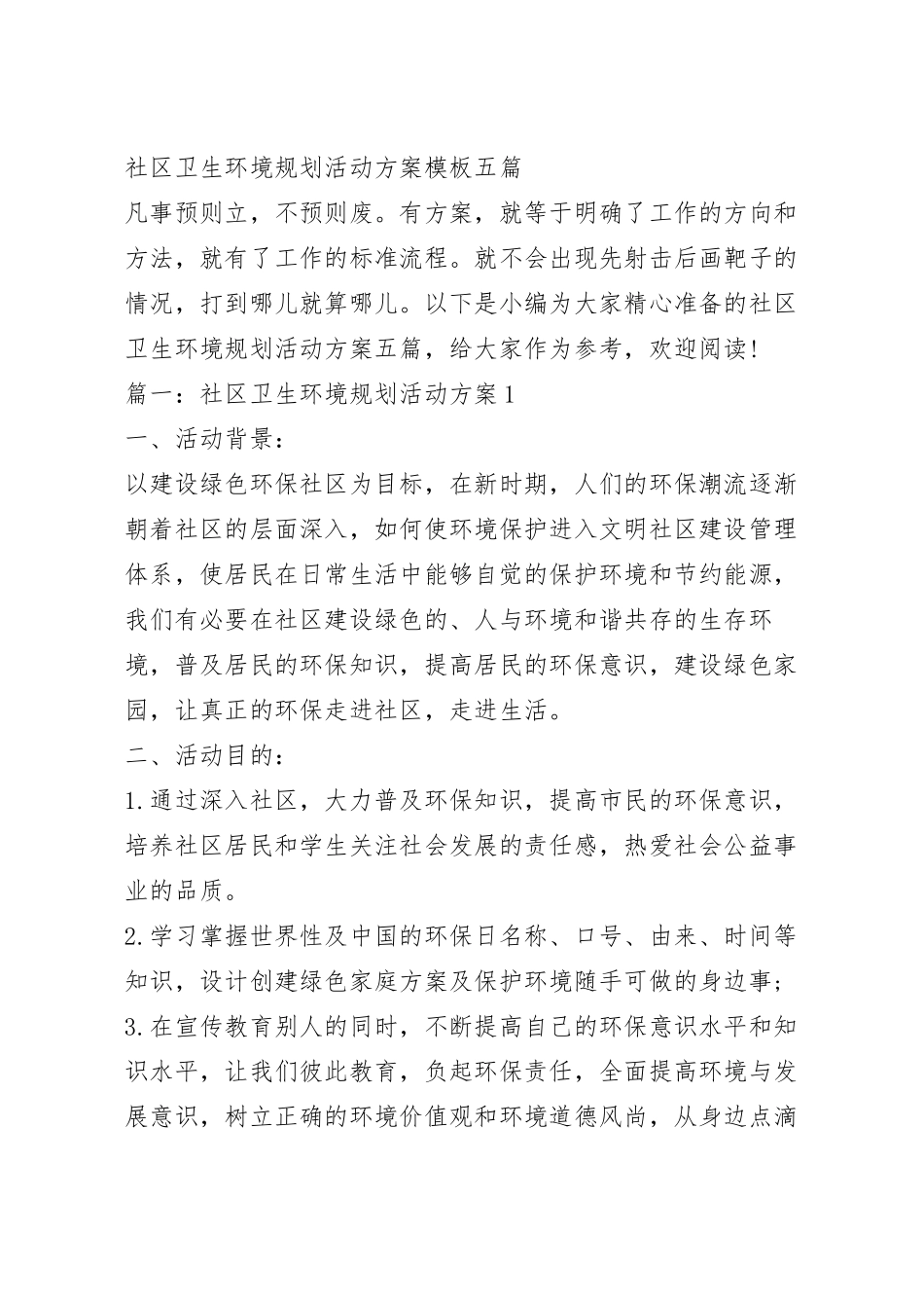 社区卫生环境规划活动方案模板五篇.docx_第2页