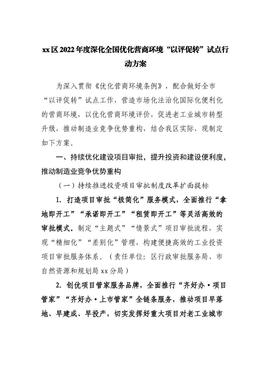 区2022年度深化全国优化营商环境“以评促转”试点行动方案.docx_第1页