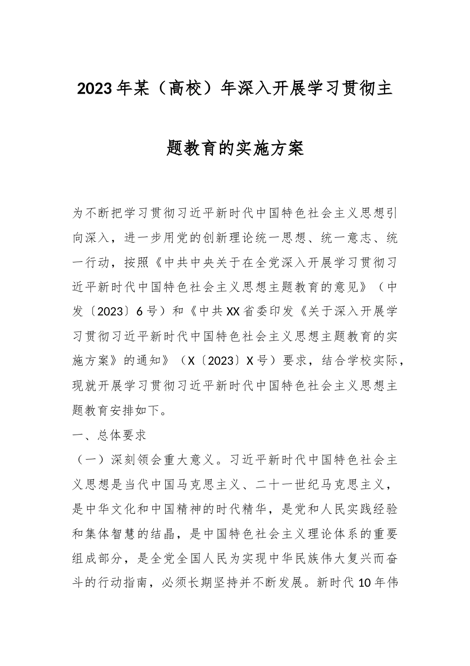 2023年某（高校）年深入开展学习贯彻主题教育的实施方案.docx_第1页