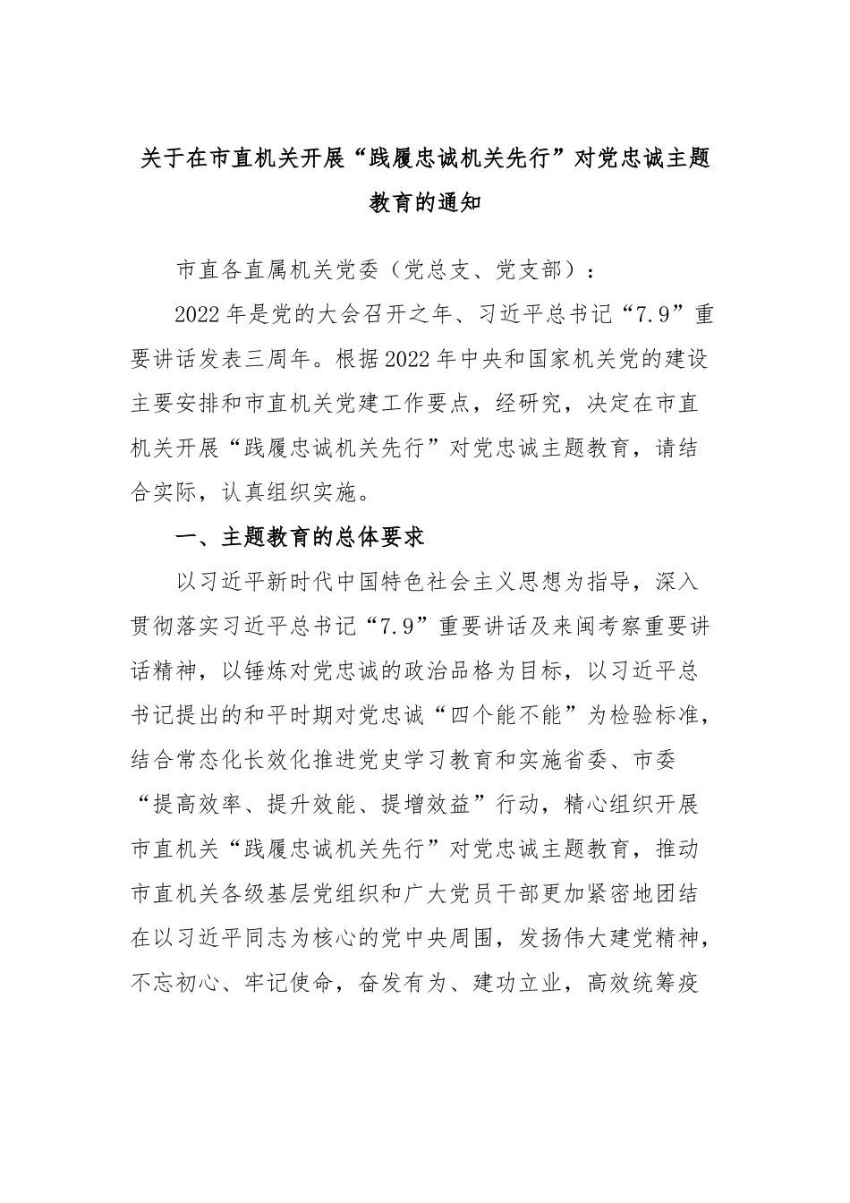关于在市直机关开展“践履忠诚机关先行”对党忠诚主题教育的通知.docx_第1页