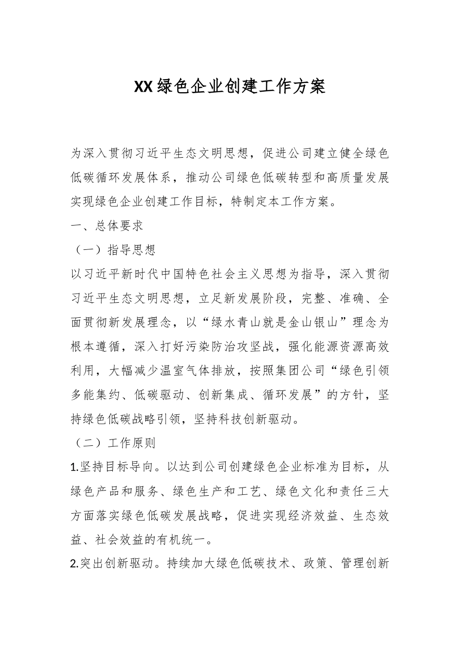 XX绿色企业创建工作方案.docx_第1页