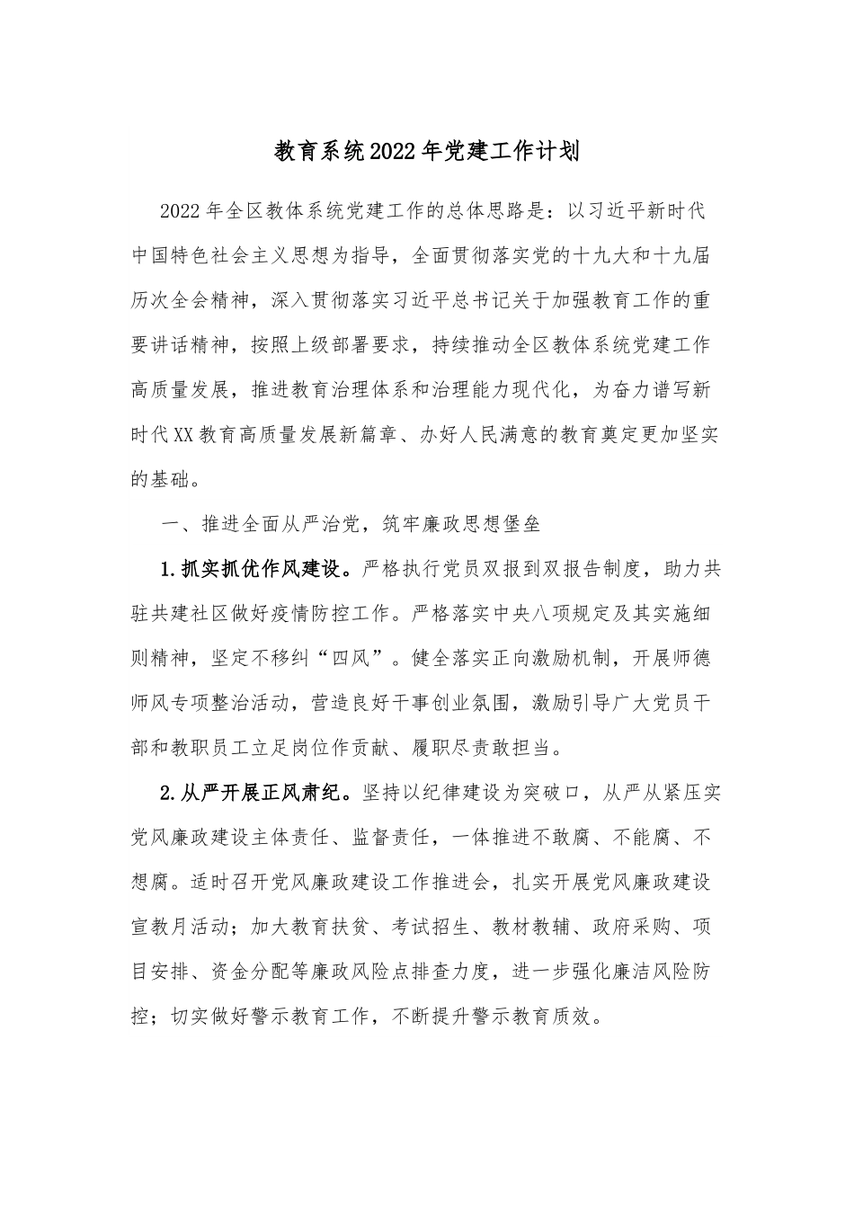 教育系统2022年党建工作计划.docx_第1页