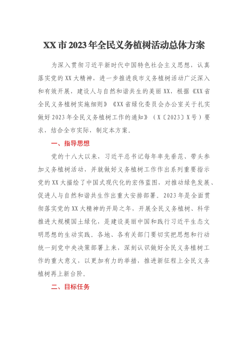 XX市2023年全民义务植树活动总体方案.docx_第1页