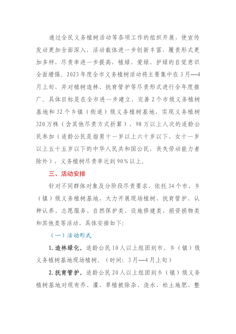 XX市2023年全民义务植树活动总体方案.docx_第2页