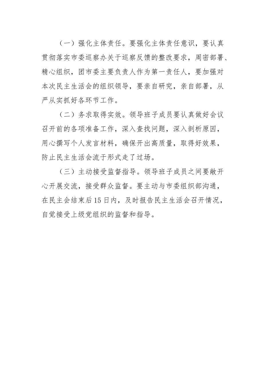 团市委巡察整改专题民主生活会会议方案.docx_第3页