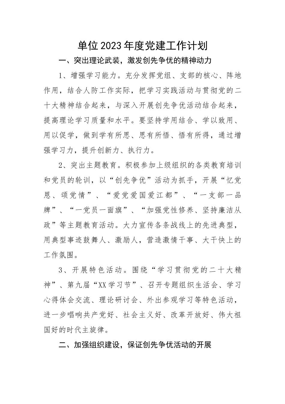 单位2023年度党建工作计划.docx_第1页