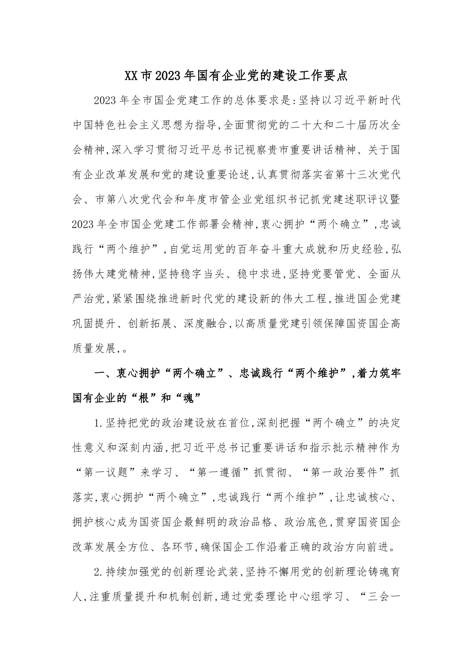 XX市2023年国有企业党的建设工作要点.docx_第1页