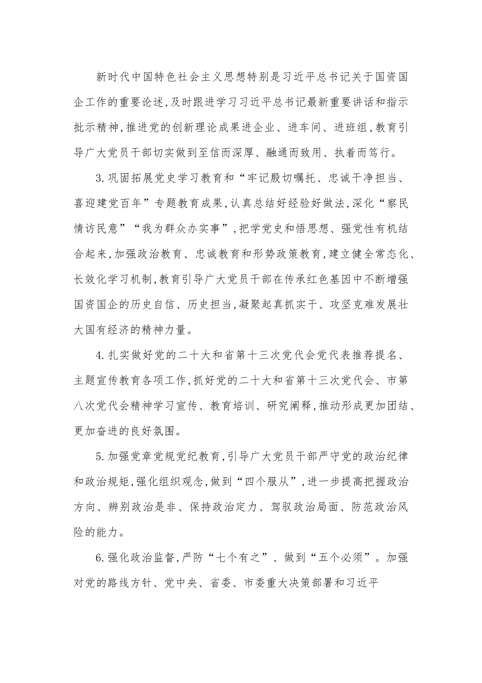 XX市2023年国有企业党的建设工作要点.docx_第3页