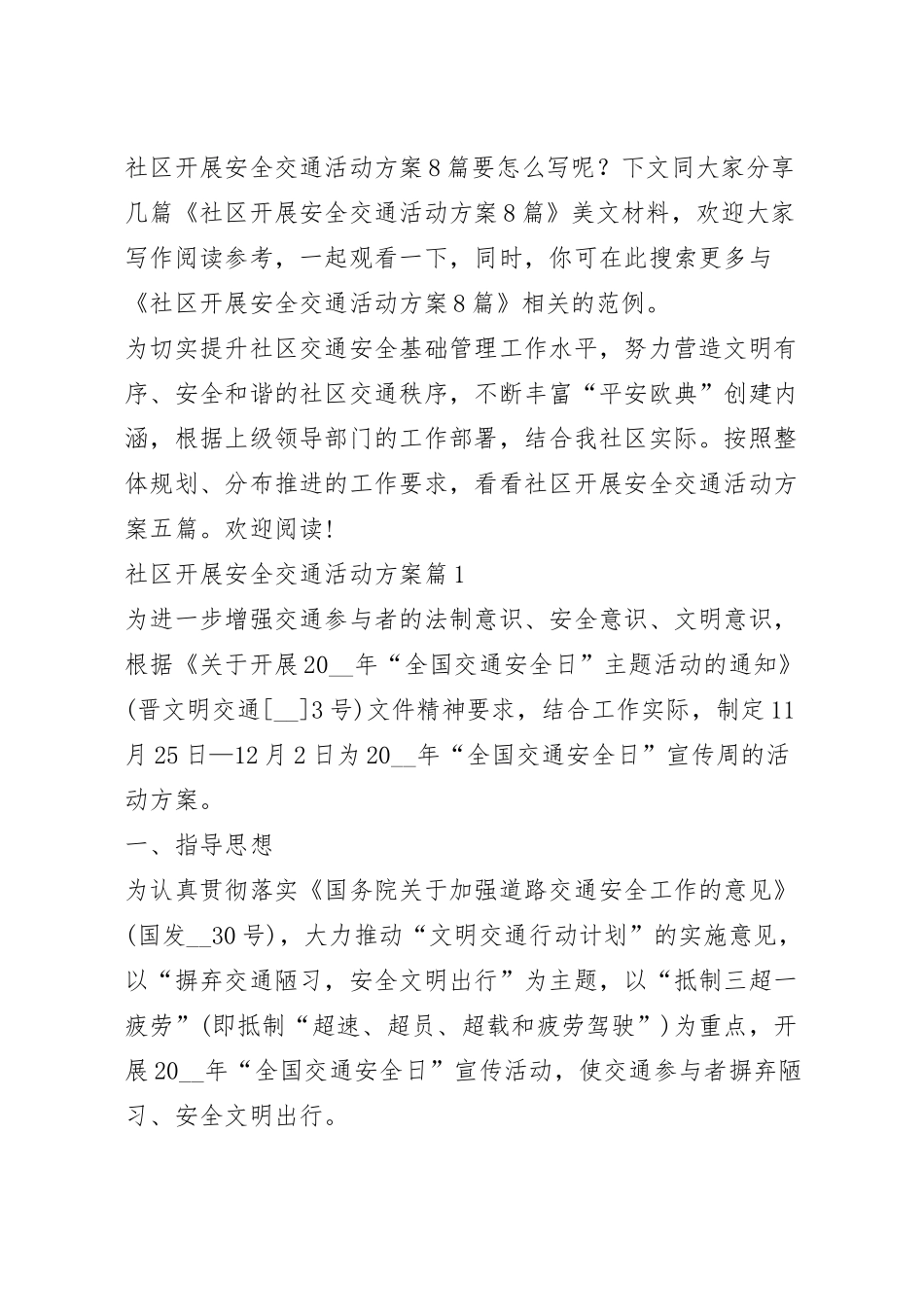 社区开展安全交通活动方案8篇.docx_第2页