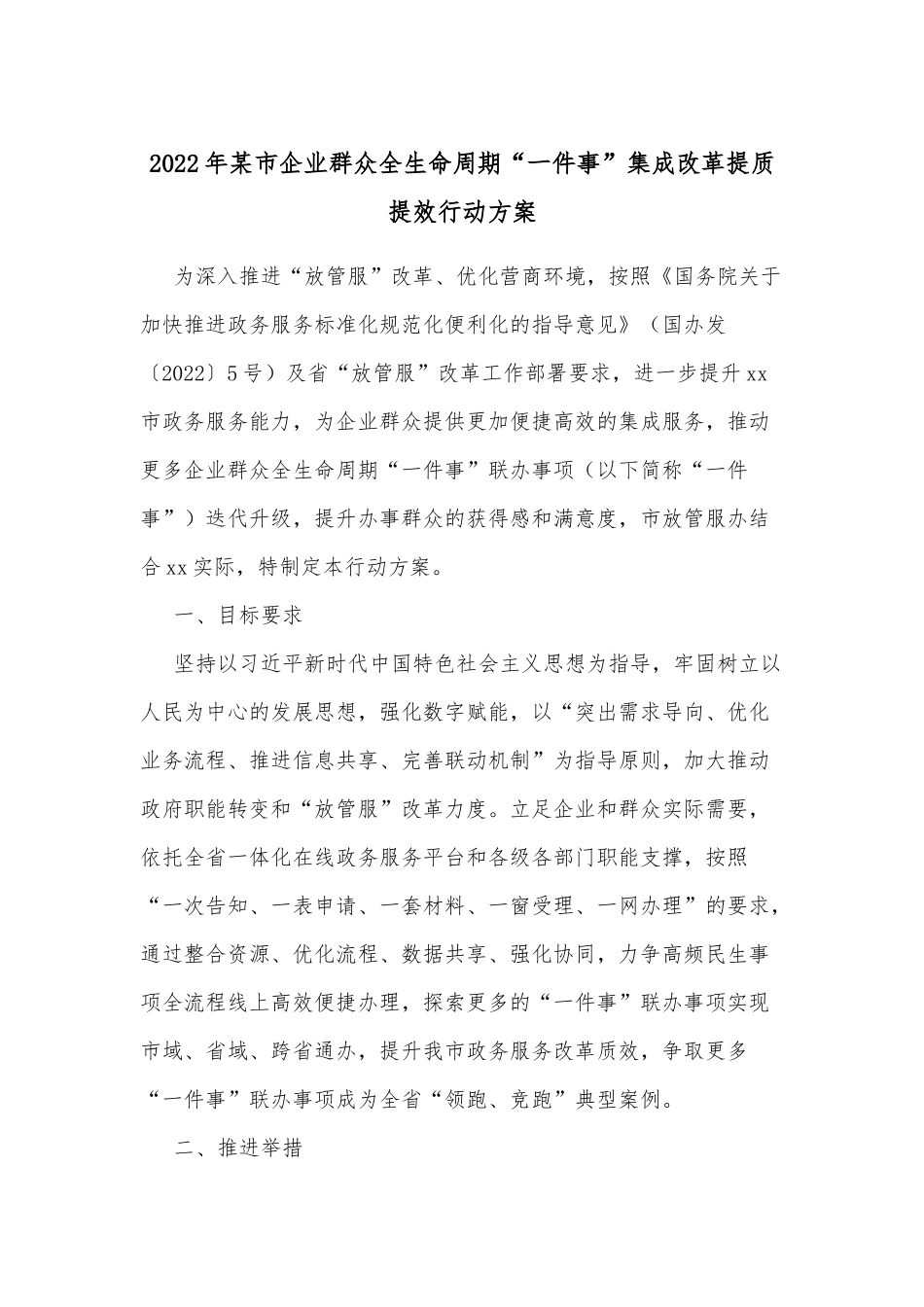 2022年某市企业群众全生命周期“一件事”集成改革提质提效行动方案.docx_第1页