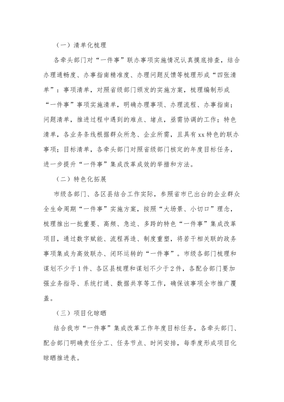 2022年某市企业群众全生命周期“一件事”集成改革提质提效行动方案.docx_第2页