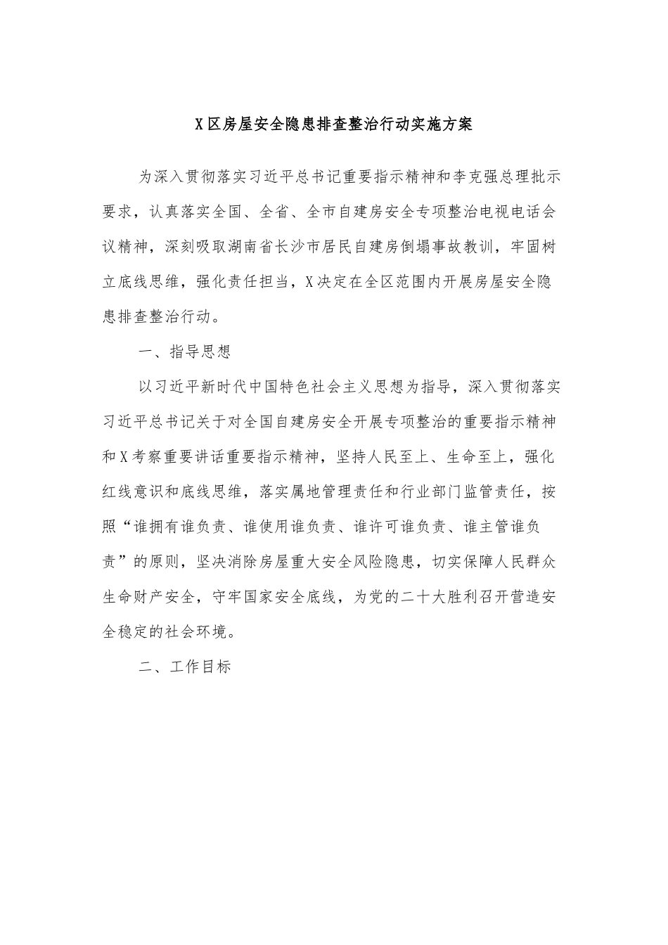 X区房屋安全隐患排查整治行动实施方案.docx_第1页