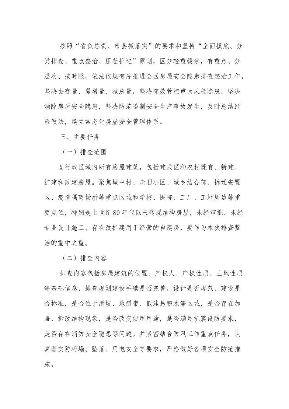 X区房屋安全隐患排查整治行动实施方案.docx_第2页