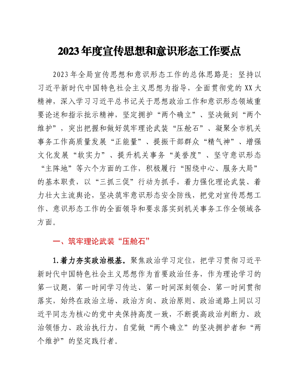 20230301：2023年度宣传思想和意识形态工作要点.docx_第1页